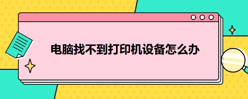 电脑找不到打印机设备怎么办 win10电脑找不到打印机设备怎么办