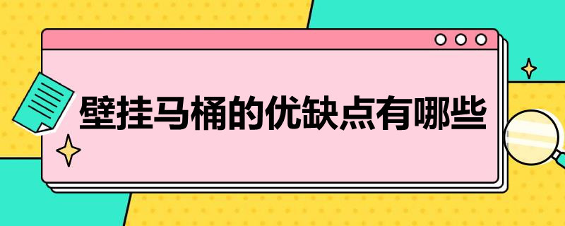 壁挂马桶的优缺点有哪些 壁挂马桶的优缺点有哪些呢