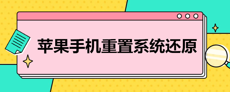 苹果手机重置系统还原（苹果手机重置系统还原后需要密码）