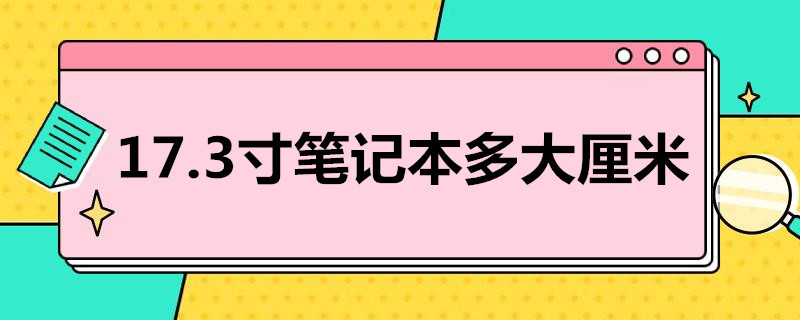 17.3寸笔记本多大厘米（17.3寸笔记本多大厘米图片）