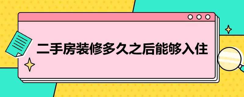 二手房装修多久之后能够入住 二手房装修多久之后能够入住啊