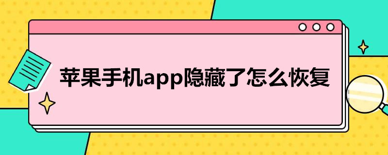 苹果手机app隐藏了怎么恢复 苹果手机app隐藏了怎么恢复到主屏幕