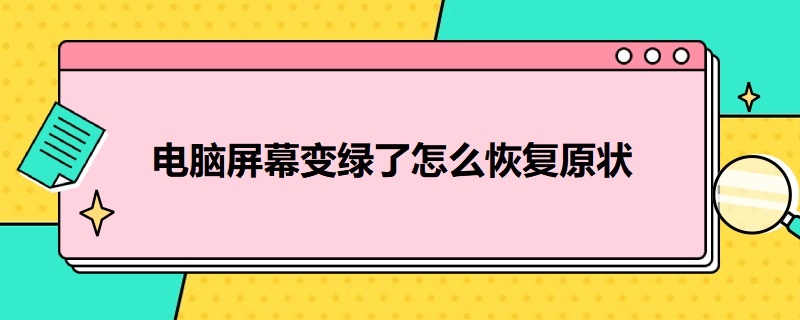 电脑屏幕变绿了怎么恢复原状（电脑屏幕变绿了怎么恢复原状没有文字）