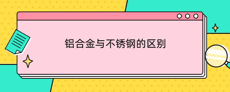 铝合金与不锈钢的区别 铝合金与不锈钢的区别外观