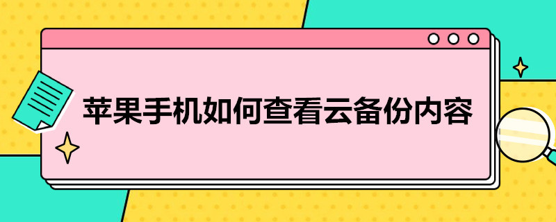 苹果手机如何查看云备份内容（苹果手机如何查看云备份内容记录）