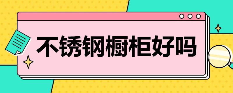 不锈钢橱柜好吗 201不锈钢橱柜好吗