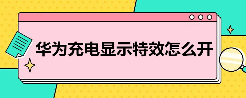 华为充电显示*怎么开（华为充电时怎么显示充电界面）