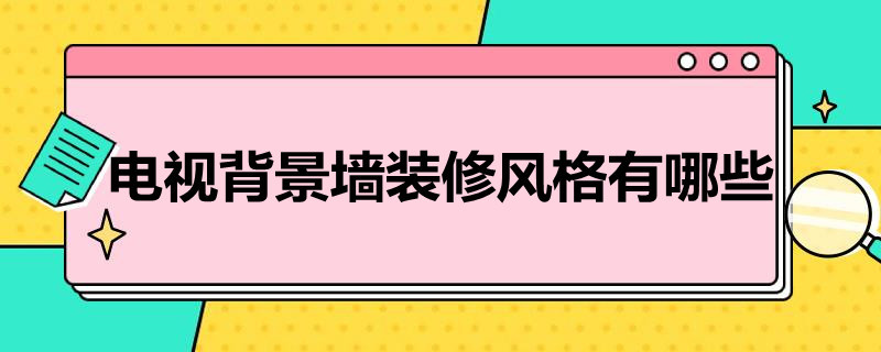 电视背景墙装修风格有哪些 电视背景墙简约风格