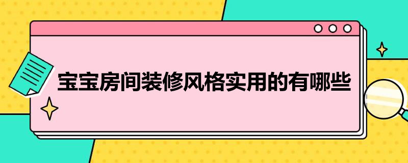 宝宝房间装修风格实用的有哪些（宝宝房间装修效果图 小户型）