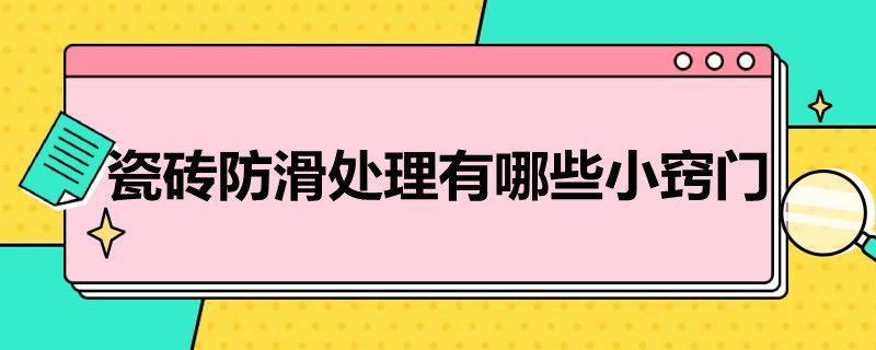 瓷砖防滑处理有哪些小窍门（怎么让瓷砖防滑瓷砖怎么可以防滑）