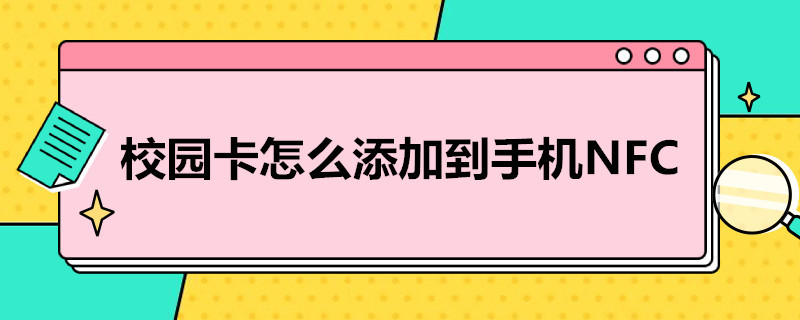 校园卡怎么添加到手机NFC 校园卡怎么添加到苹果手机NFC