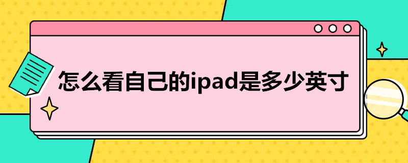 怎么看自己的ipad是多少英寸 怎么看ipad多大英寸