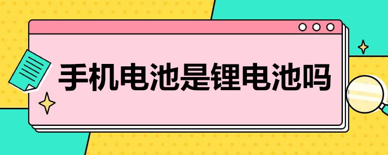 手机电池是锂电池吗 苹果手机电池是锂电池吗