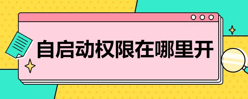 自启动权限在哪里开（oppo自启动权限在哪里开）