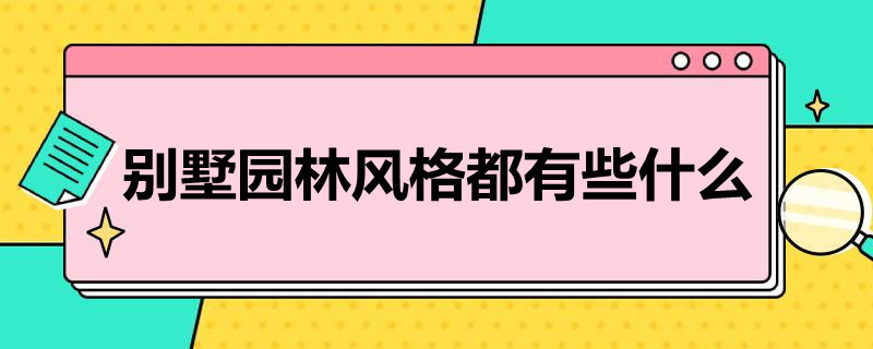 别墅园林风格都有些什么 别墅园林风格都有些什么类型