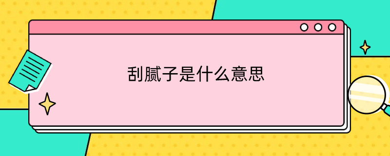 刮腻子是什么意思（梦到给墙壁刮腻子是什么意思）