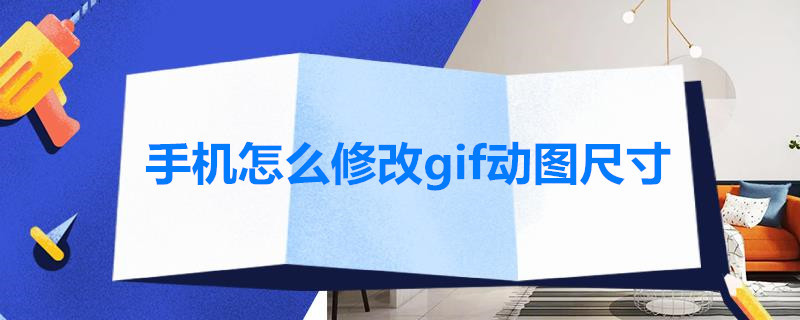 手机怎么修改gif动图尺寸 手机gif尺寸修改软件