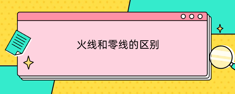 火线和零线的区别 初中火线和零线的区别