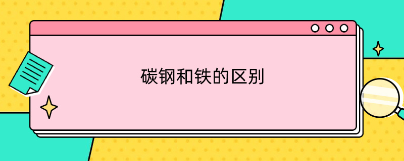 碳钢和铁的区别 q235碳钢和铁的区别