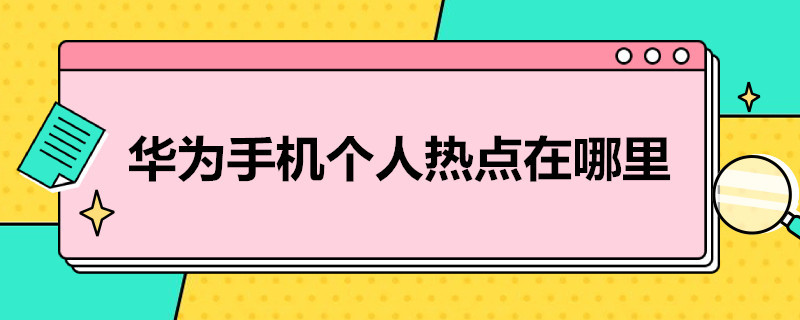 华为手机个人热点在哪里（华为手机个人热点在哪里设置）