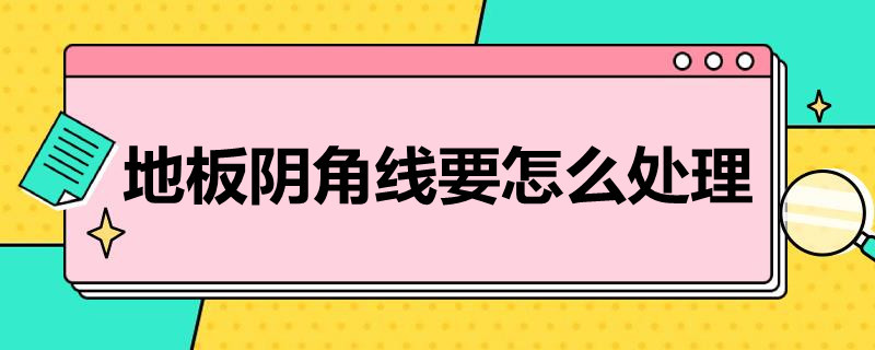 地板阴角线要怎么处理（地板阴角线条）