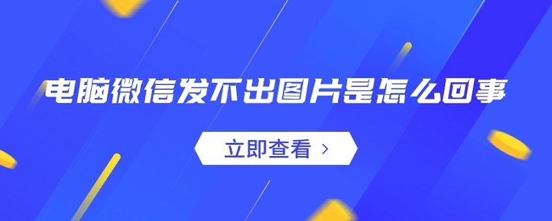 电脑微信发不出图片是怎么回事（电脑微信截图怎么弄）