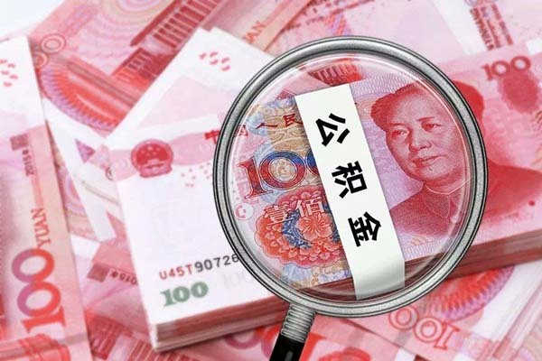 急用钱公积金怎么提现 公积金怎么提现到银行卡