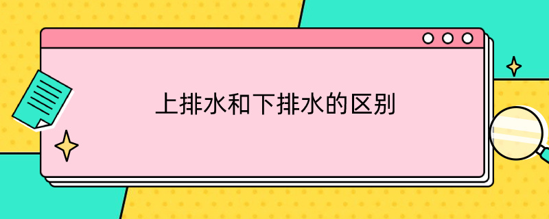 上排水和下排水的区别（上排水和下排水的区别是什么）