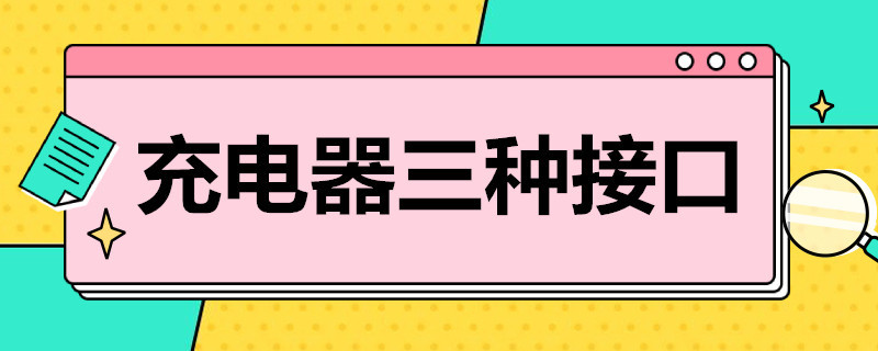 充电器三种接口 充电器三种接口图片