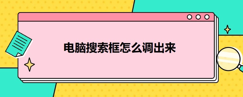 电脑搜索框怎么调出来（我的电脑搜索框怎么调出来）