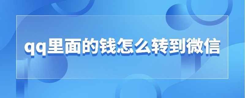 qq里面的钱怎么转到微信（QQ上面的钱怎么转到微信）