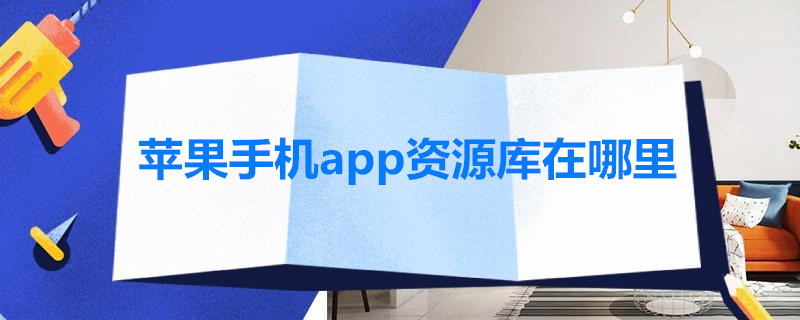 苹果手机app资源库在哪里 苹果手机app资源库在哪里找