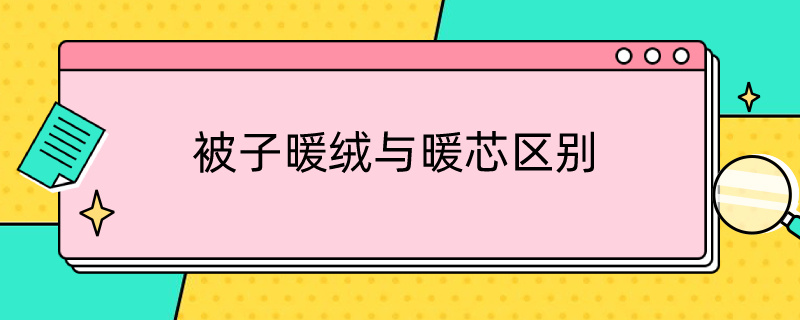 被子暖绒与暖芯区别 暖绒棉被芯好不好