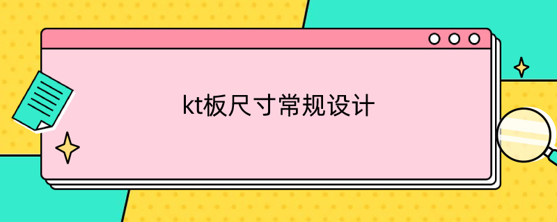 kt板尺寸常规设计 kt板设计尺寸比例