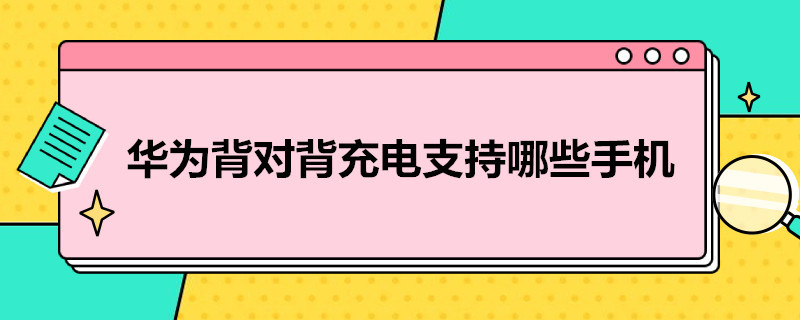 华为背对背充电支持哪些手机（华为背对背充电什么手机支持）