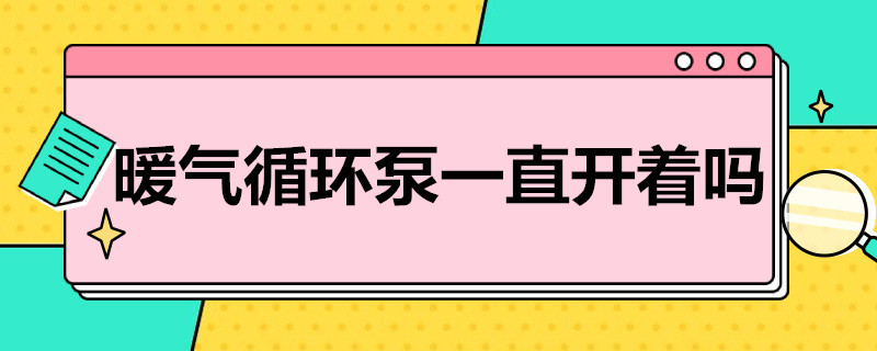 暖气循环泵一直开着吗 暖气循环泵为什么不停