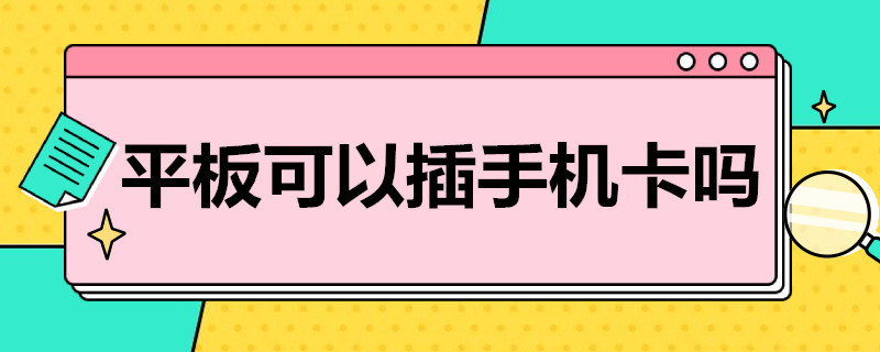 平板可以插手机卡吗 苹果平板可以插手机卡吗