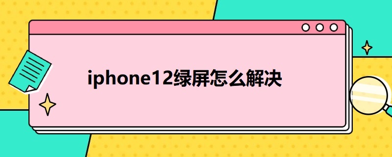 i*12绿屏怎么解决 12绿屏问题怎么解决