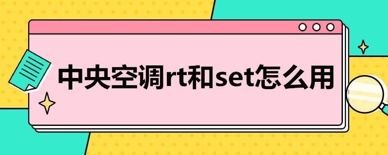 中央空调rt和set怎么用（中央空调 rt set）