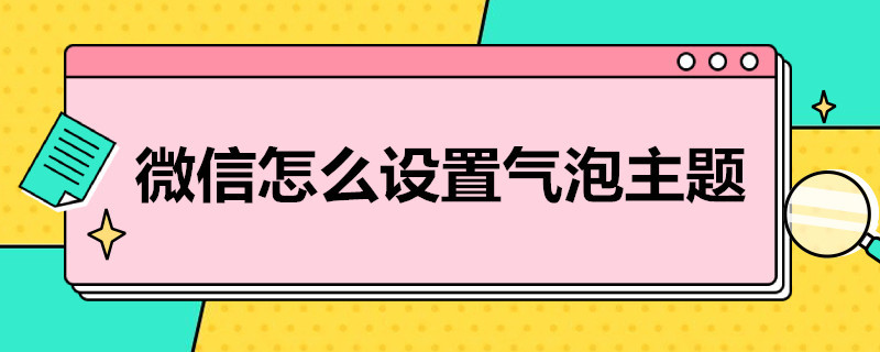 微信怎么设置气泡主题（微信怎么设置气泡主题皮肤）