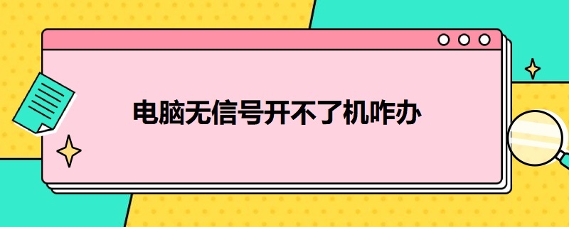 电脑无信号开不了机咋办（台式电脑无信号开不了机咋办）