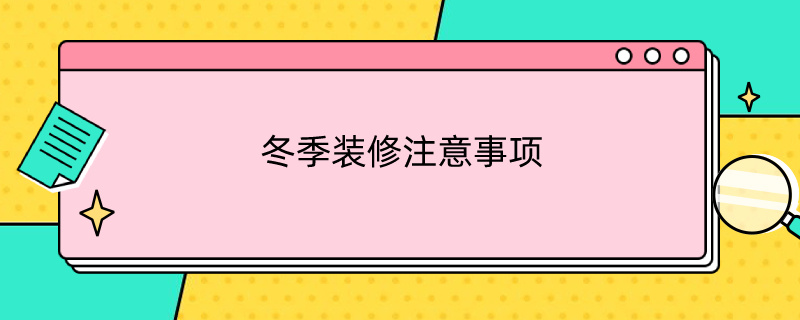 冬季装修注意事项 冬季装修注意事项及细节