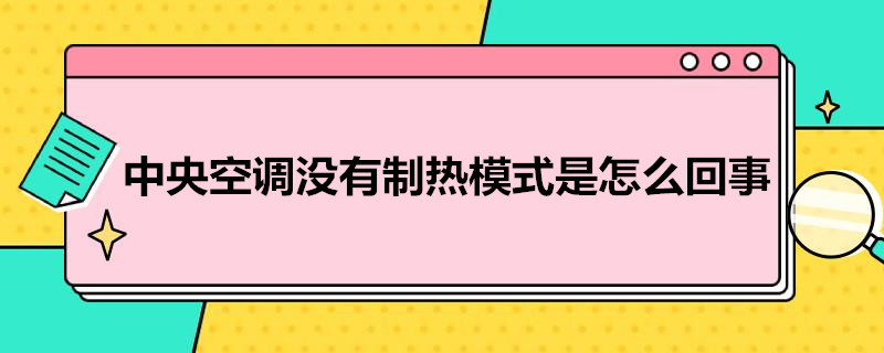 中央空调没有制热模式是怎么回事 中央空调无冷热选择权怎么解决