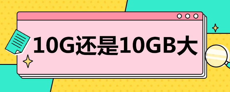 10G还是10GB大 10gb和1g哪个多