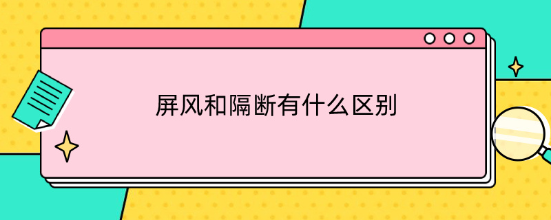 屏风和隔断有什么区别 屏风和隔断有什么区别呢