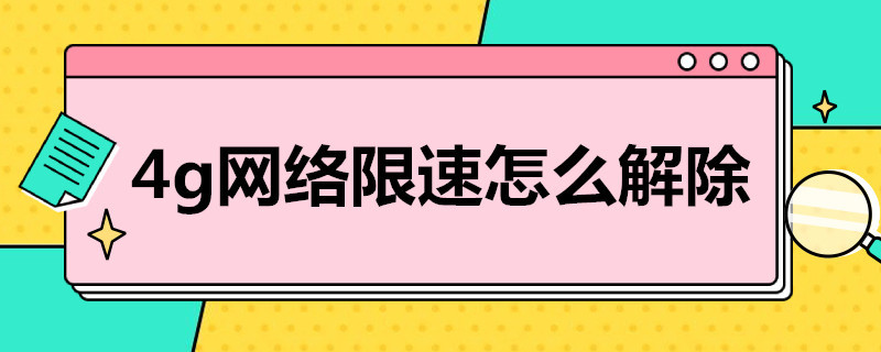 4g网络限速怎么解除 如何解除4g网络限速