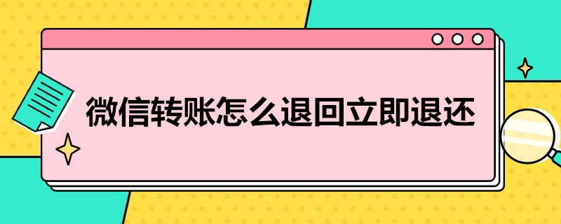 微信转账怎么退回立即退还 微信转账怎么退回立即退还给对方