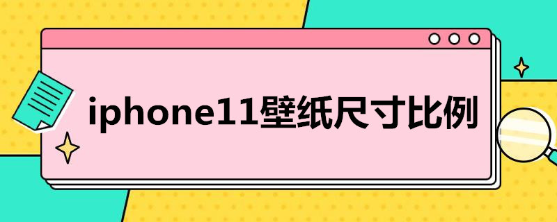 i*11壁纸尺寸比例 苹果11壁纸尺寸比例