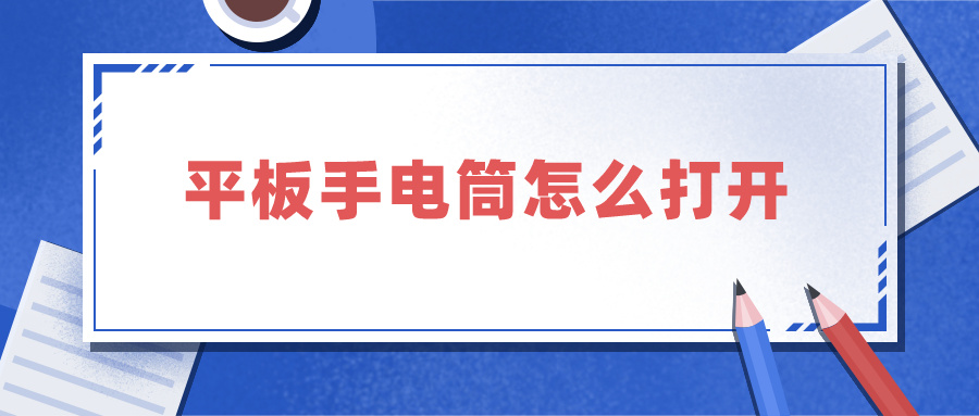 平板手电筒怎么打开 荣耀平板手电筒怎么打开