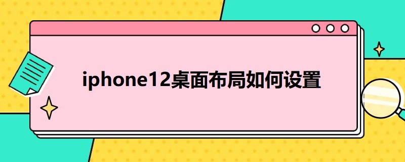 i*12桌面布局如何设置 11怎么设置桌面布局